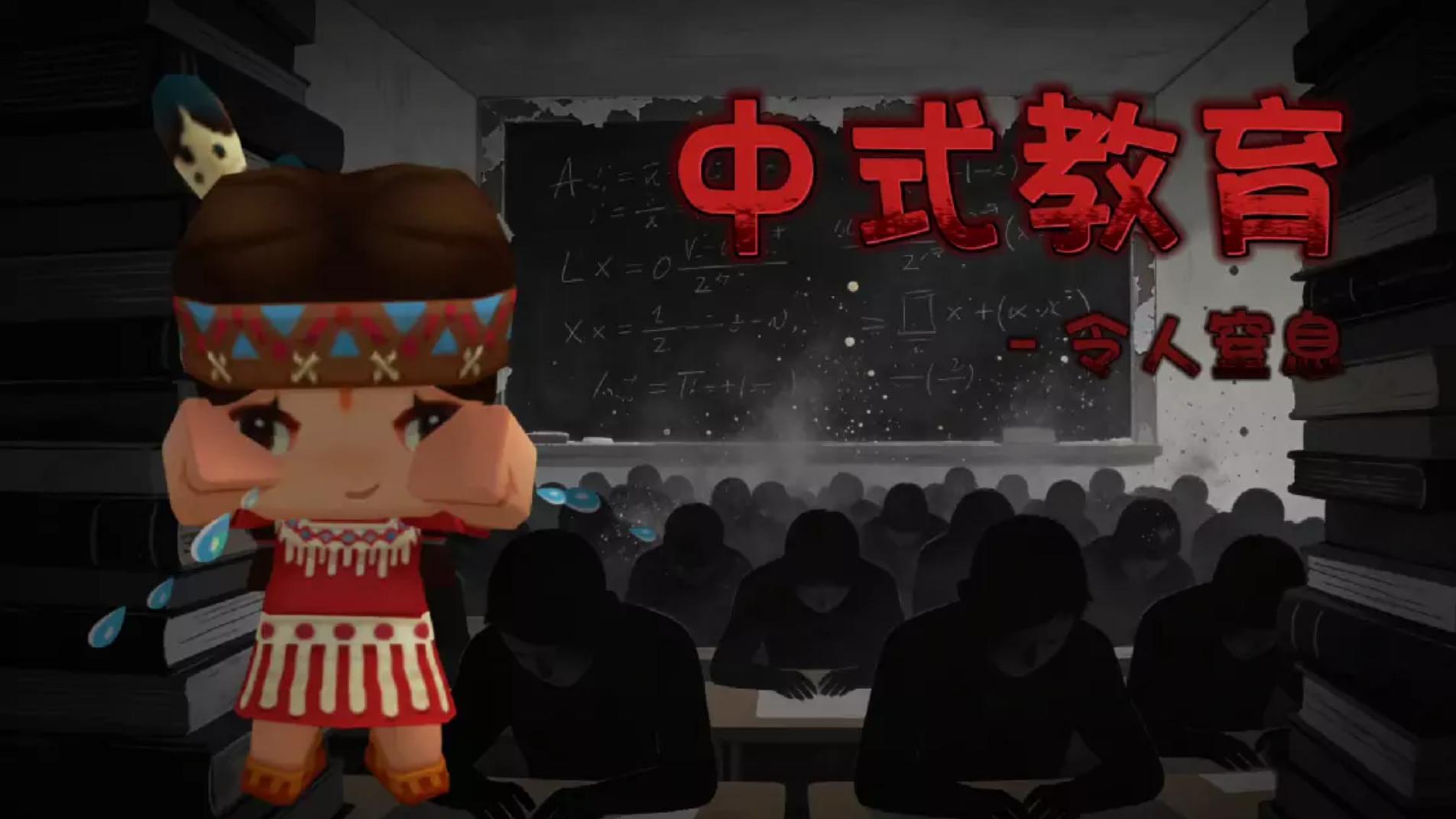 中式恐怖 – 教育-梦想风航
