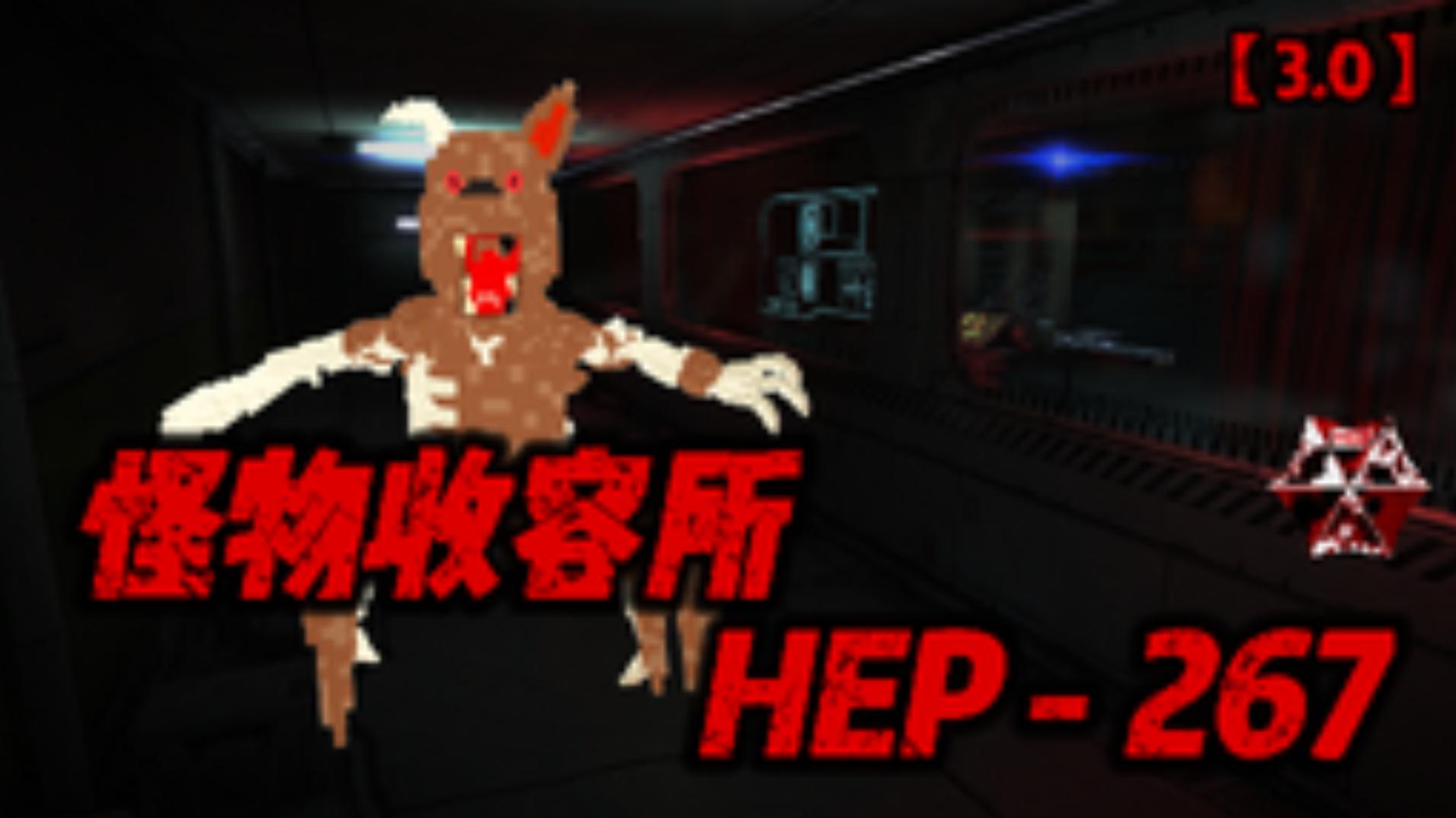 怪物收容所 HEP – 267-梦想风航
