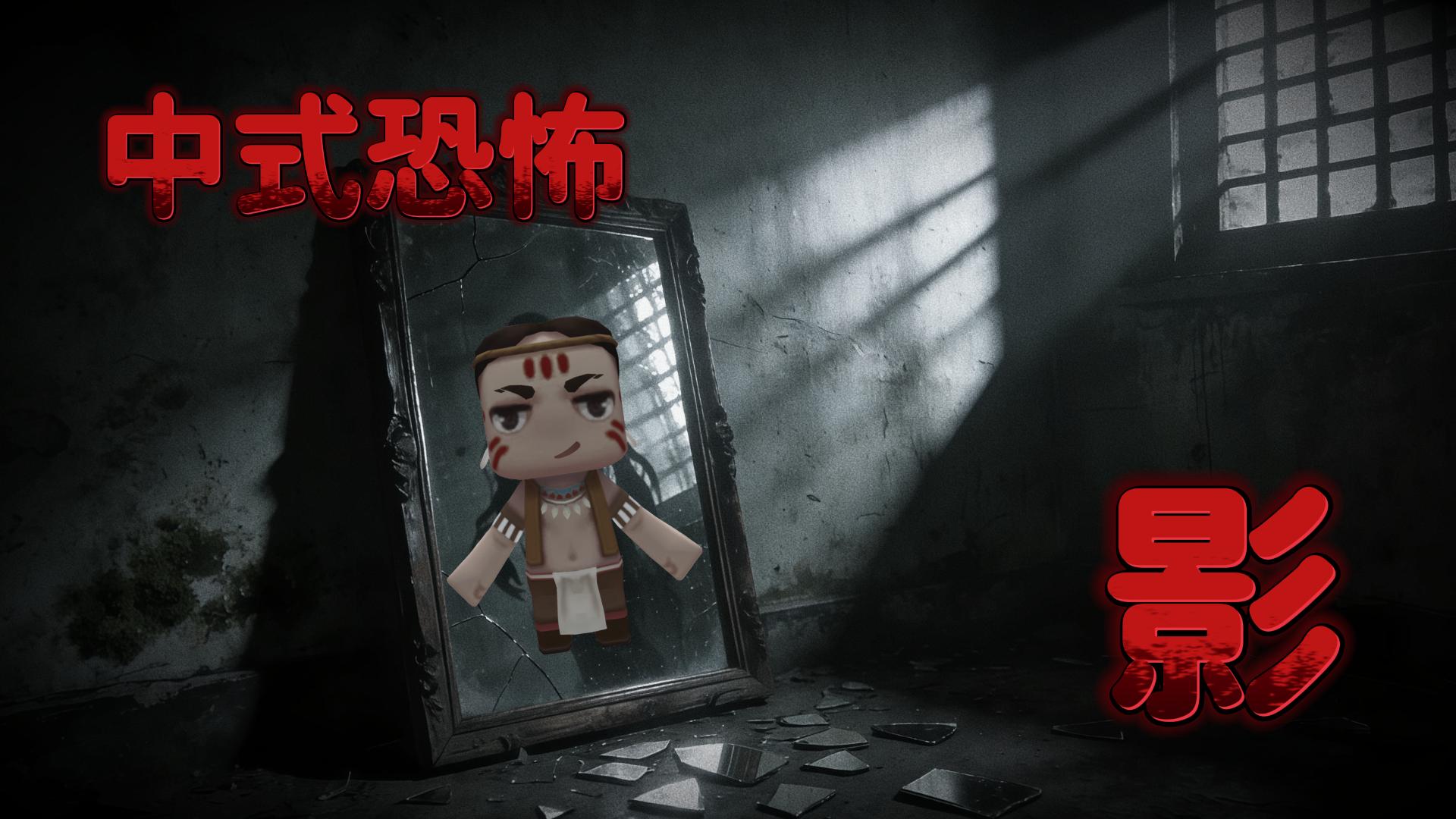 中式恐怖 - 影-梦想风航