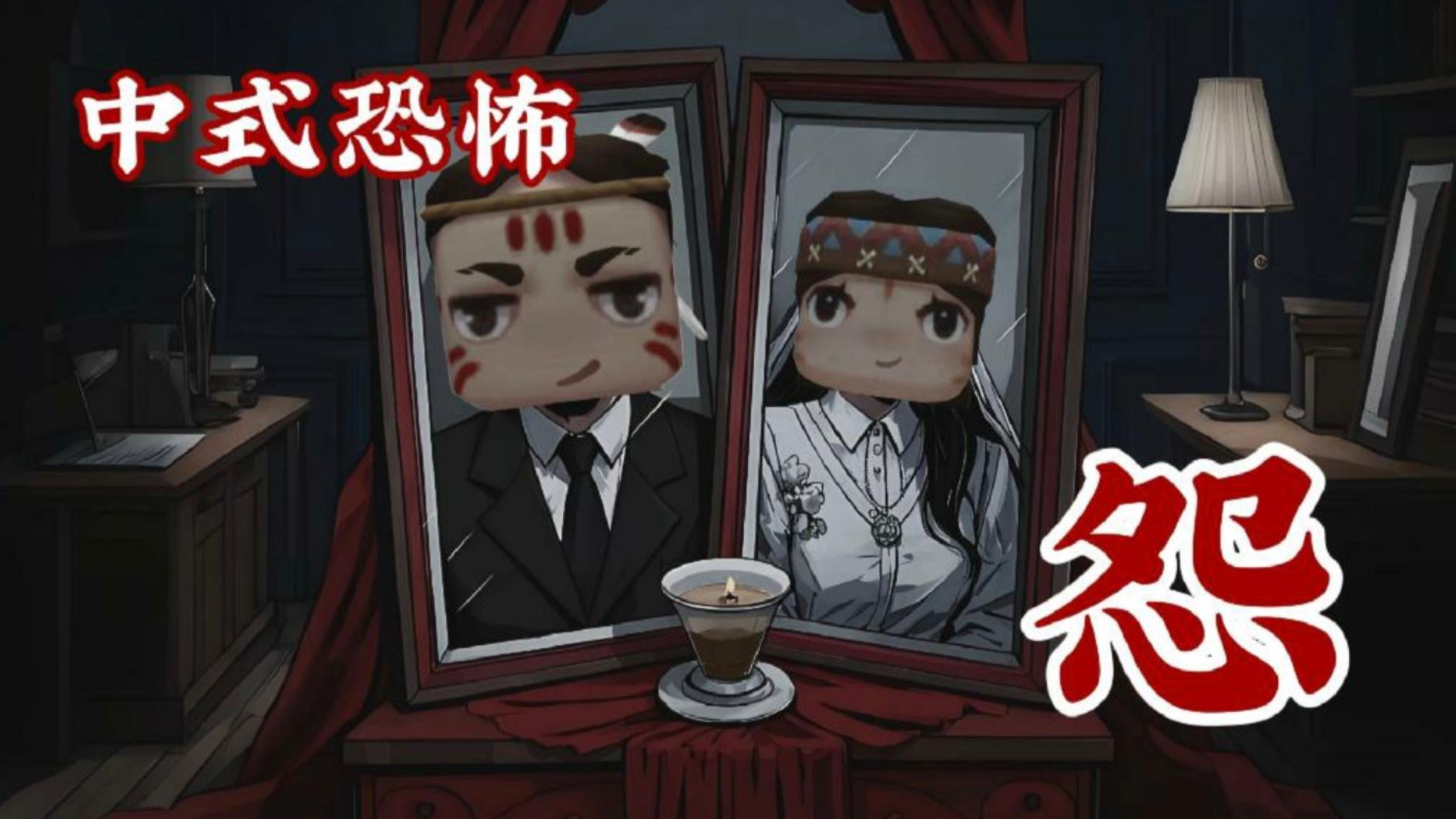 中式恐怖 - 怨-梦想风航
