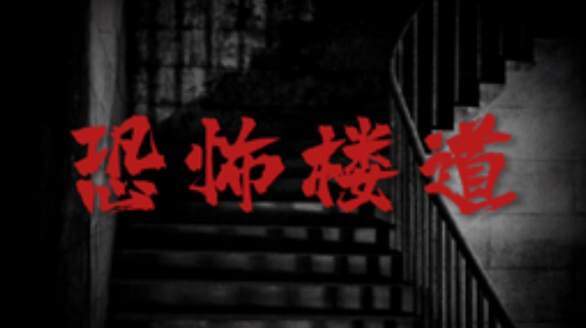 恐怖楼道-梦想风航