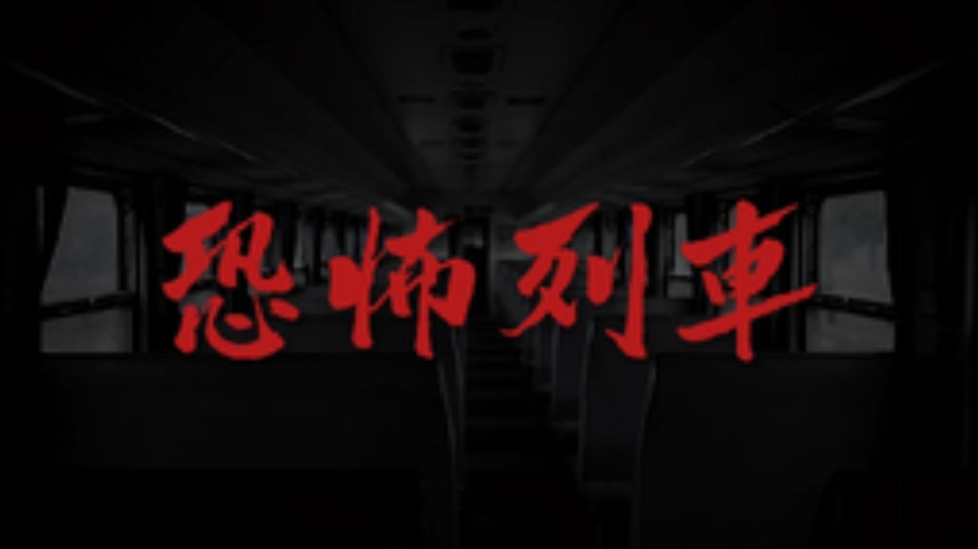 恐怖列车-梦想风航